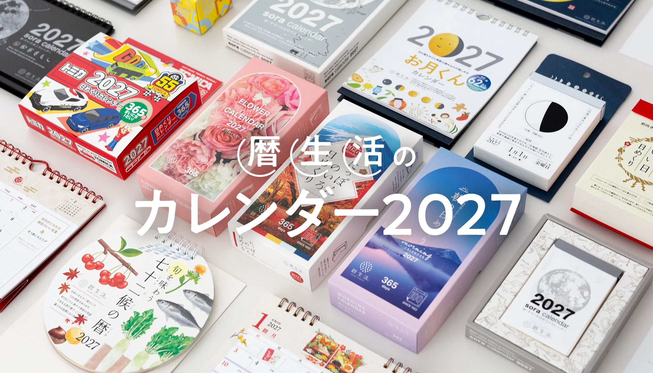 2027年版カレンダー一覧