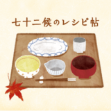 七十二候のレシピ帖｜霜降｜Coyori×暦生活
