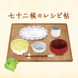 七十二候のレシピ帖｜大寒｜Coyori×暦生活
