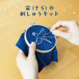 星空を刺しゅうする、宙(そら)の刺しゅうキット