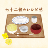 七十二候のレシピ帖｜立春｜Coyori×暦生活