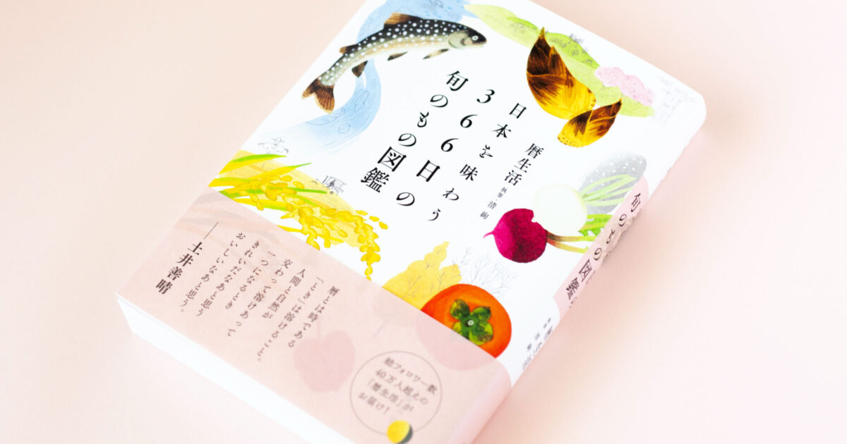 晴*様 【幻の初版本】食べもの時鑑　地球暦付録 日本を味わう、暦生活の本。｜暦生活 | 日本の季節を楽しむ暮らし