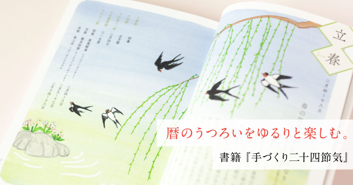暦のうつろいをゆるりと楽しむ。書籍『手づくり二十四節気』｜暦生活