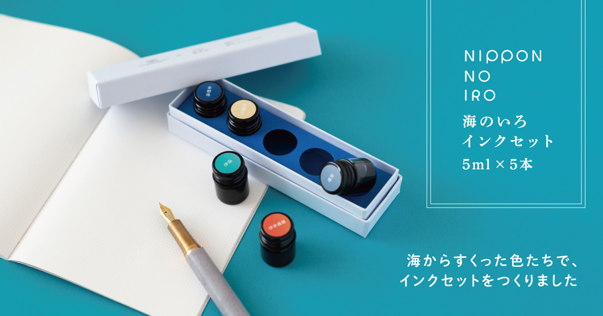 にっぽんのいろインク｜海のいろセット｜暦生活 | 日本の季節を楽しむ