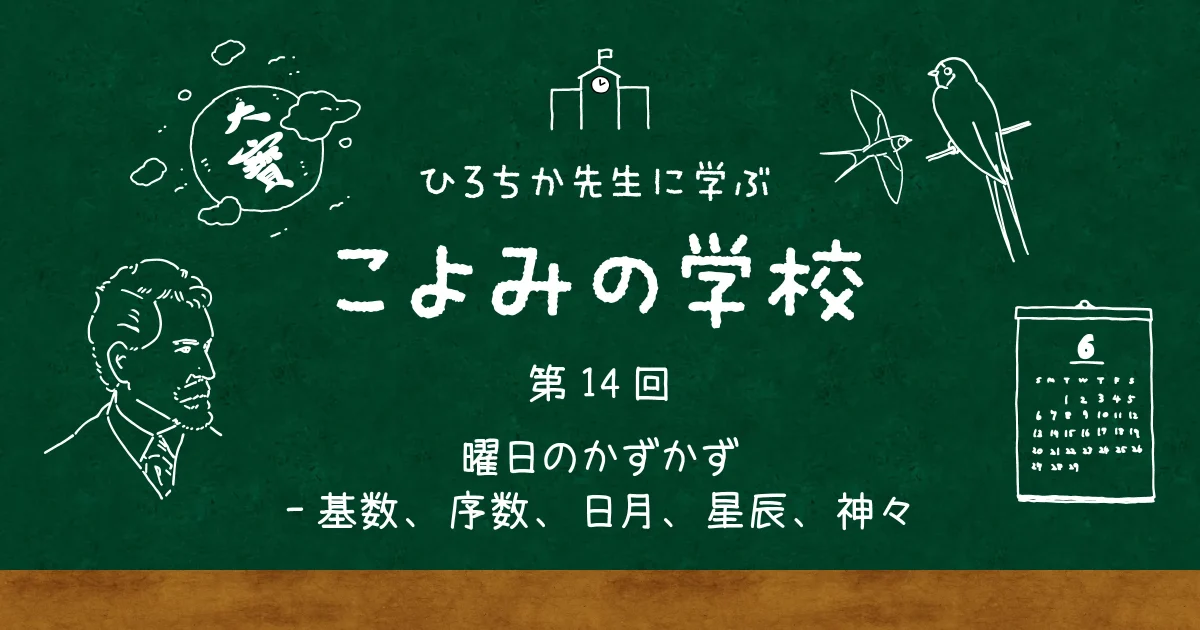 こよみの学校 第14回 曜日のかずかず-基数、序数、日月、星辰