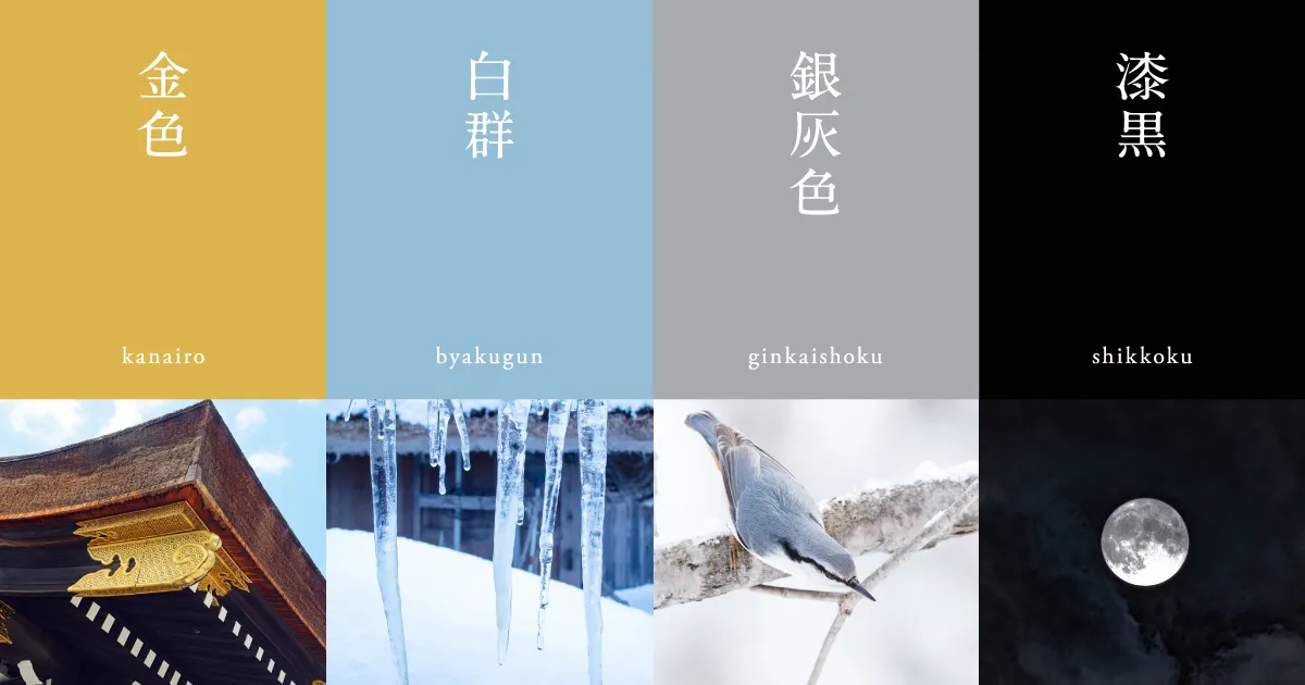 12月のいろ #にっぽんのいろ｜暦生活 | 日本の季節を楽しむ暮らし