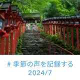 2024年7月 #季節の声を記録する
