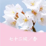 七十二候（しちじゅうにこう）一覧／春
