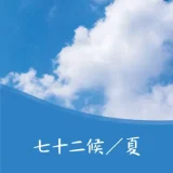 七十二候（しちじゅうにこう）一覧／夏