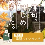 第1回「俳句って面白い？」