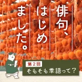 第2回「そもそも季語って？」