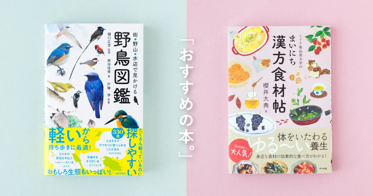 暦生活おすすめの本を、ご紹介します。／柴田佳秀さん、櫻井大典さん