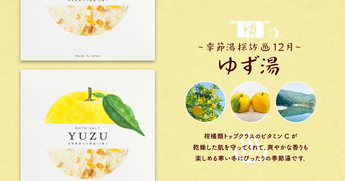 12月の季節湯「ゆず湯」｜暦生活 | 日本の季節を楽しむ暮らし