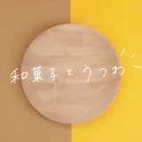 和菓子とうつわ