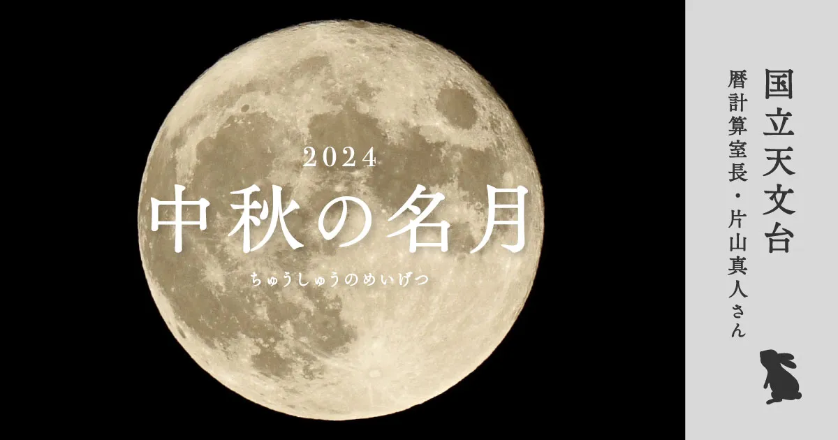 中秋の名月（国立天文台×暦生活）｜9月17日｜日本の季節を楽しむ暮らし 暦生活
