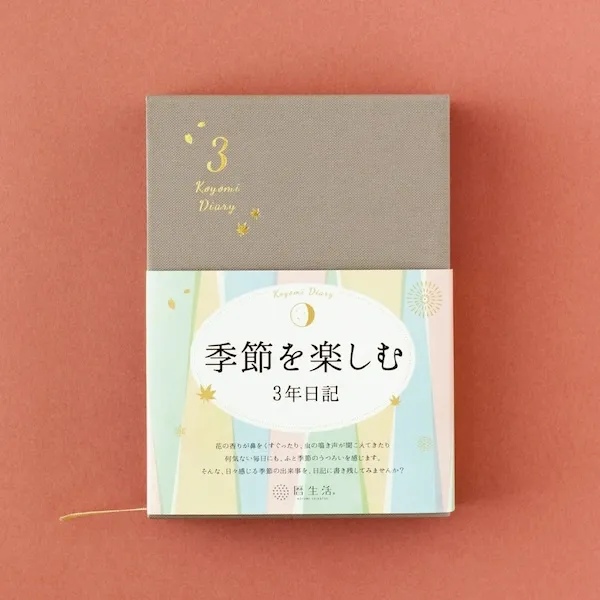 3年日記の特徴と魅力