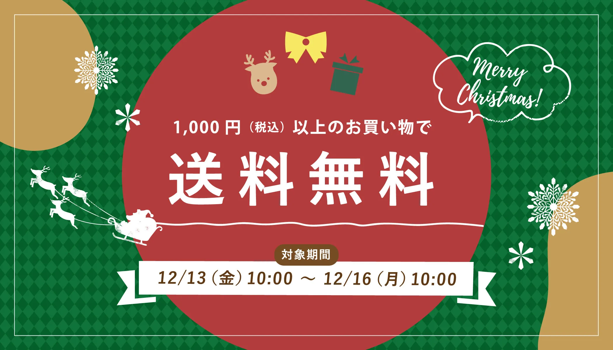 送料無料キャンペーン開催 】税込1,000円以上のお買い物で送料無料 