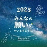 暦生活の七夕 2025「みんなの願いが叶いますように」