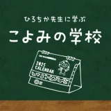 こよみの学校 第252回 万博とカレンダー①ー大阪万博と大阪･関西万博
