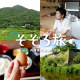 そぞろ旅〜兵庫県丹波篠山の旅｜第１回「うつわの里めぐり」