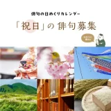 「祝日」の俳句募集