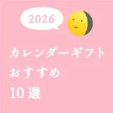 【2026年】カレンダーギフト（贈り物）おすすめ10選