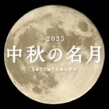 中秋の名月（国立天文台×暦生活）｜10月6日