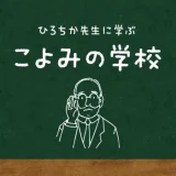 こよみの学校 第257回 万博とカレンダー③ 大阪・関西万博拾遺物語