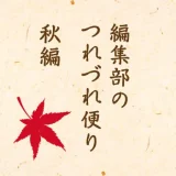 編集部のつれづれ便り