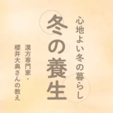 冬の養生〜心地よい冬の暮らし〜