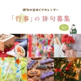 「行事」の俳句募集