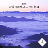 香綴 ko-tsuzuri｜第二回〜お香の歴史と二つの物語〜