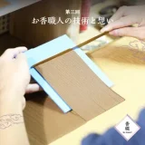 香綴 ko-tsuzuri | 第三回〜お香職人の技術と想い〜