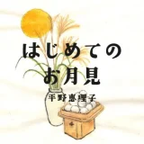 はじめてのお月見