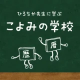 こよみの学校 第258回 暦と歴－区別と共存
