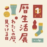 12月13日（土）、14日（日）の2日間限定｜京都 恵文社・暦生活展 OPEN