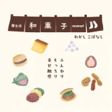 和菓子IROAWASE｜〜わがしこばなし〜