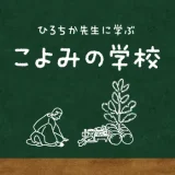 こよみの学校 第259回 事八日－コトと節