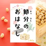 節分のおはなし