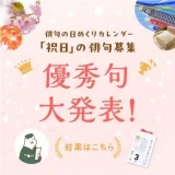 「祝日」の俳句募集｜優秀句 大発表