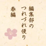 編集部のつれづれ便り｜春