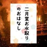 二月堂お水取りのおはなし