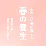 春の養生〜心地よい春の暮らし〜