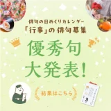 「行事」の俳句募集｜優秀句 大発表