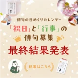 「祝日」と「行事」の俳句募集｜最終結果発表
