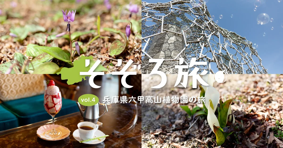 そぞろ旅〜六甲高山植物園の旅｜暦生活 | 日本の季節を楽しむ暮らし