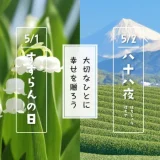 すずらんの日と八十八夜〜大切なひとに幸せを贈ろう