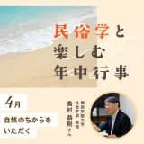 自然のちからを頂く４月｜民俗学と楽しむ年中行事