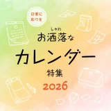 【2026年版】おしゃれなカレンダー10選　壁掛けカレンダーや卓上カレンダーなど種類別にご紹介