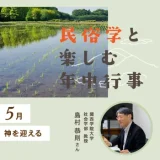 神を迎える5月｜民俗学と楽しむ年中行事